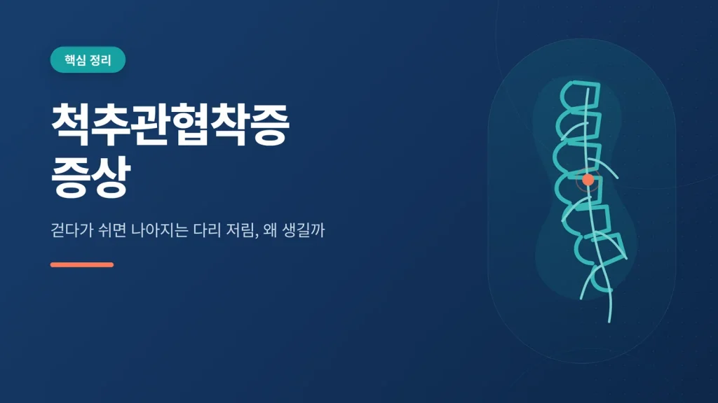 척추관협착증 증상 썸네일