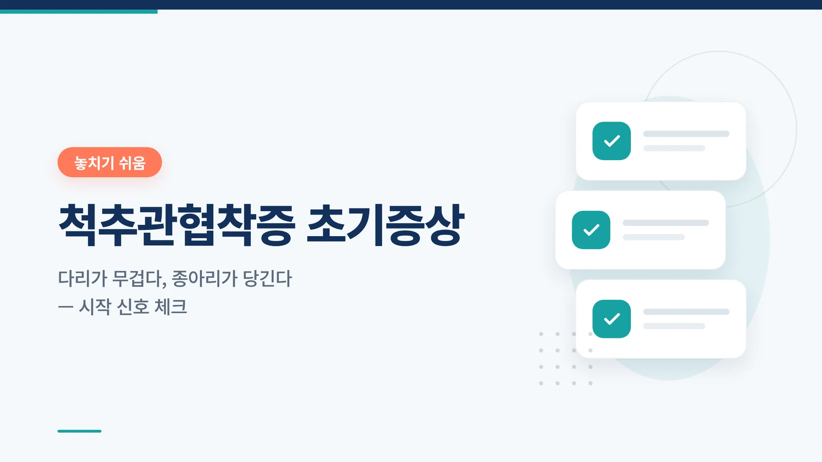 척추관협착증 초기증상
