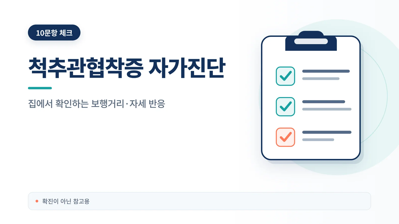 척추관협착증 자가진단
