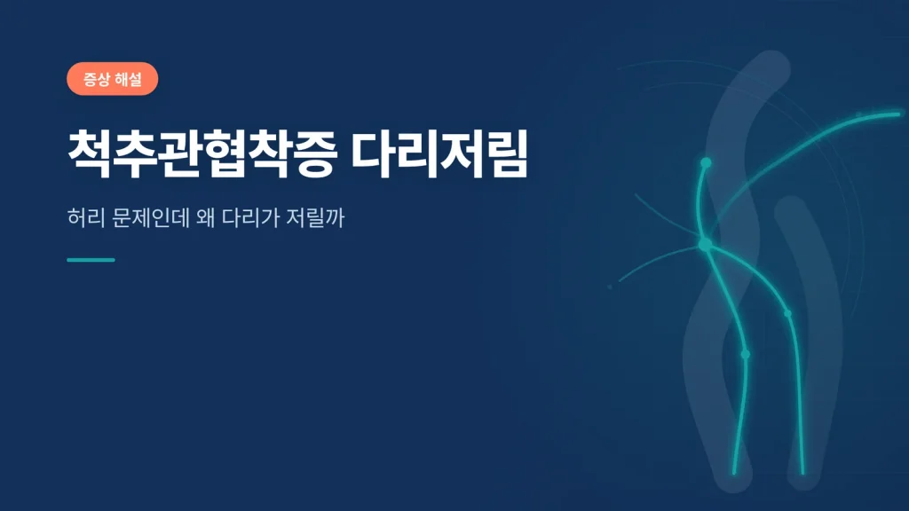 척추관협착증 다리저림 썸네일
