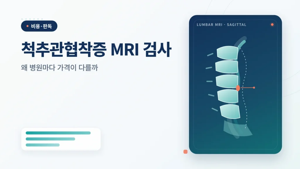 척추관협착증 MRI 검사 썸네일
