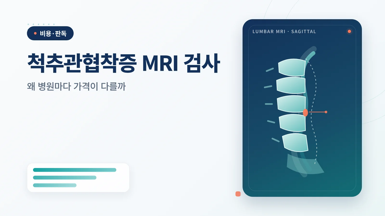 척추관협착증 MRI 검사