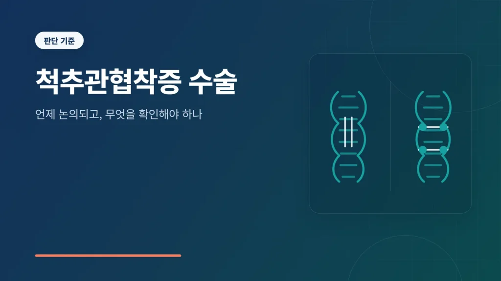 척추관협착증 수술 썸네일