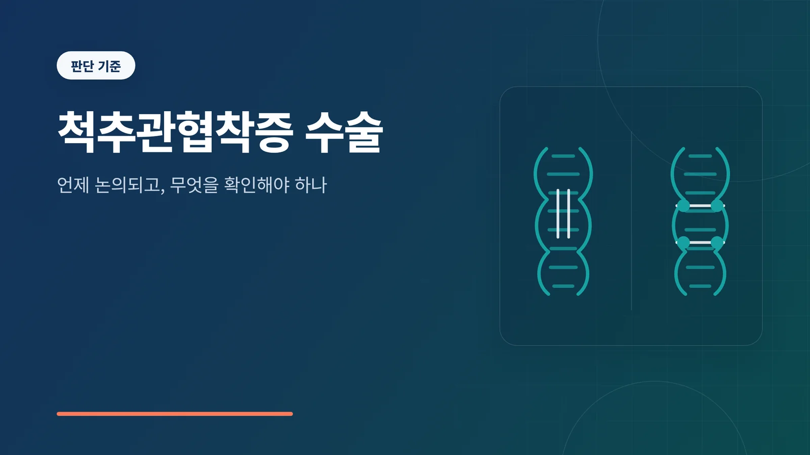 척추관협착증 수술