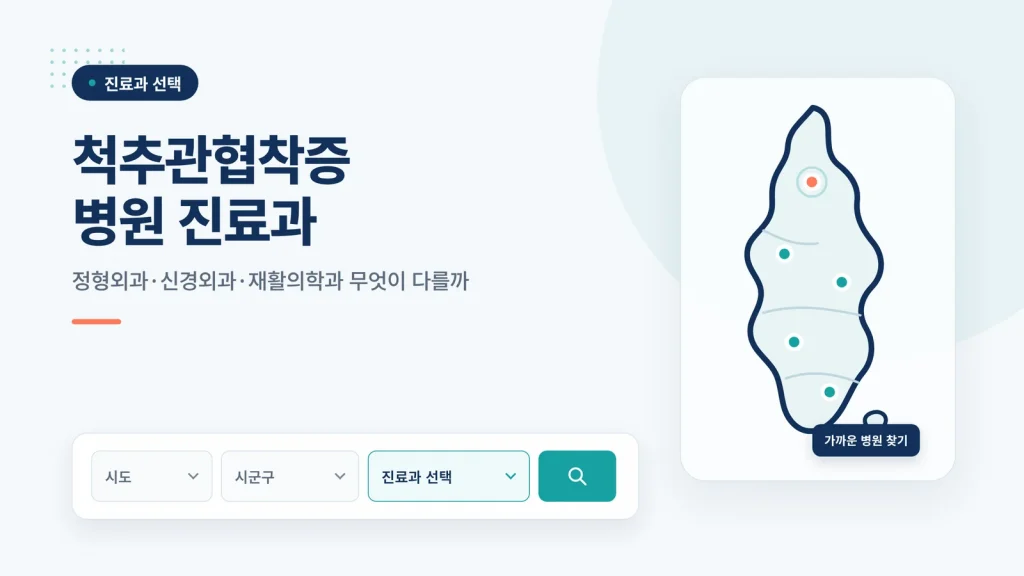 척추관협착증 병원 진료과 썸네일