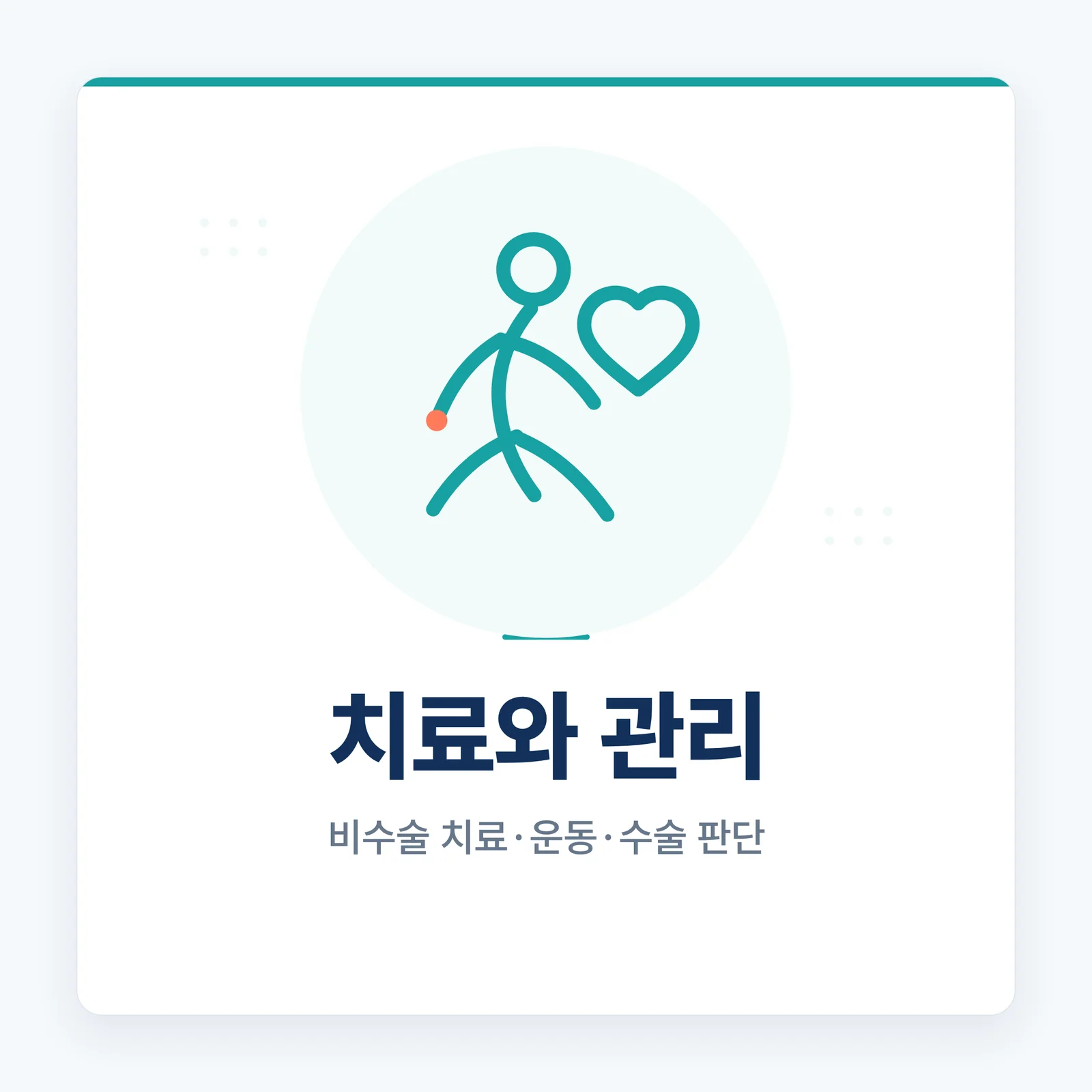 치료와 관리 카테고리 타일